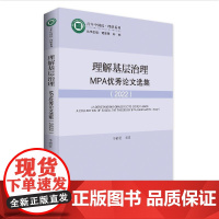 理解基层治理:MPA优秀论文选集2020 中国基层治理论文集 中山大学公共管理硕士论文优秀案例 基层部门间的竞争与合作、
