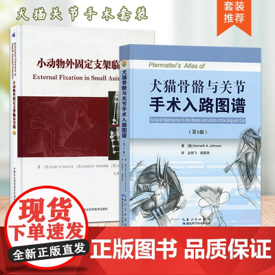 套装 两本一套 小动物外固定支架临床实践 犬猫骨骼与关节手术入路图谱 第五版 9787535290106 978751