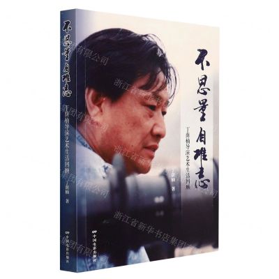 [N]不思量自难忘(丁荫楠导演艺术生活回顾)-9787106053475