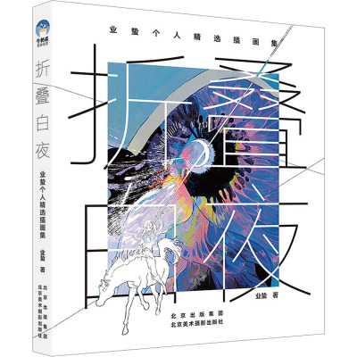 [粉象优品]赠“高天骑士”限量明信片x4折叠白夜:业蛰个人精选插画集 插画师业蛰艺术画集 动漫临摹画册水彩插画教程美术