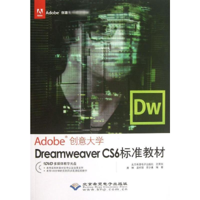 [M]Dreamweaver CS6标准教材-9787830020934