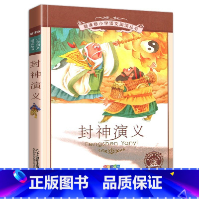 封神演义 [正版]4本28元书封神演义彩绘注音版小学生儿童拼音彩图故事语文书籍全套带漫画连环画封神榜原著选1一年级二年级