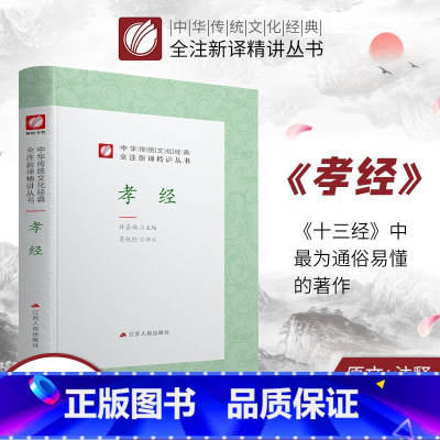 [正版]孝经 精装 中华传统文化经典全注新译精讲丛书 许嘉璐先生主编章杭伦译注原版小初高中学生书籍书排行榜国学名著