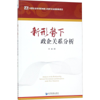 正版新书]新形势下政企关系分析吕峻9787509654170