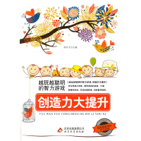 正版新书]越玩越聪明的智力游戏:创造力大提升(双色)徐井才 主