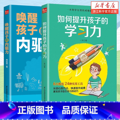 唤醒孩子的内驱力+如何提升孩子的学习力 [正版]书店 唤醒孩子的内驱力 育儿书籍父母读教育孩子书籍儿童心理学如何说孩子才