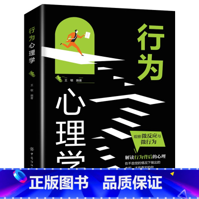 行为心理学 [正版]行为心理学适合各种场合的社交实用指南 人际人性心理学说话回话沟通的技巧技术艺术职场生活工作高情商聊天