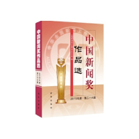 正版新书]中国新闻奖作品选(2015年度?第二十六届)中国新闻奖