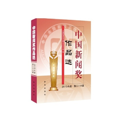 正版新书]中国新闻奖作品选(2015年度?第二十六届)中国新闻奖