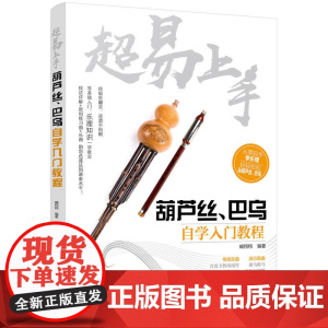 超易上手——葫芦丝、巴乌自学入门教程 臧翔翔 化学工业出版社 正版书籍