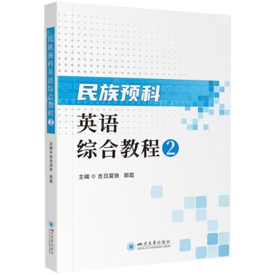 [N]民族预科英语综合教程(2)-9787569064889