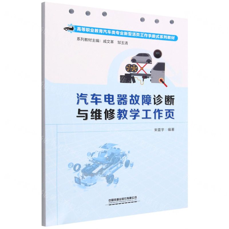 [N]汽车电器故障诊断与维修教学工作页(高等职业教育汽车类专业新型活页工作手册式系列教材)-9787113297817