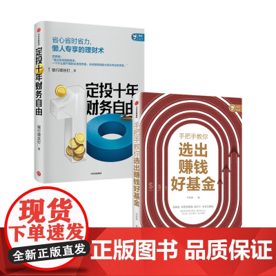定投十年财务自由+手把手教你选出好基金套装2册 银行螺丝钉 著 定投基金指数金理财书籍