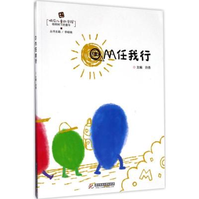 正版新书]OM任我行许燕9787568028844