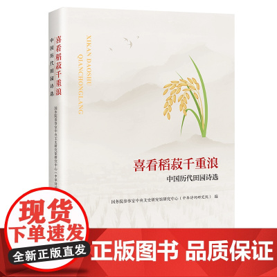 喜看稻菽千重浪——中国历代田园诗选 国务院参事 室中央文史研究馆研究中心(中华诗词研究院) 中国书籍出版社 正