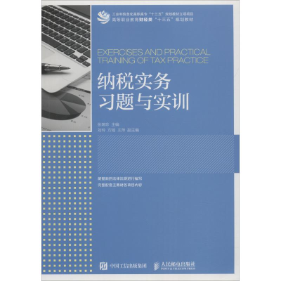 正版新书]纳税实务习题与实训张瑞珍9787115486479