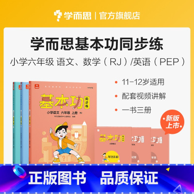 语数英套装(下) 小学六年级 [正版]保价双112023新版基本功同步练小学数学语文英语六年级上下册人教版专项练习知识点