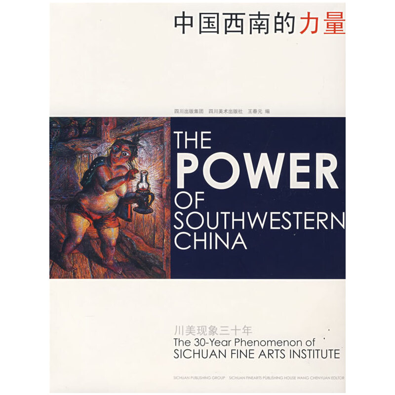 正版新书]中国西南的力量:川美现象三十年王春元9787541034992