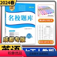 七年级下册英语人教版 七年级/初中一年级 [正版]名校题库七年级上册下册数学北师大版英语语文人教版 四川成都初一二三七上