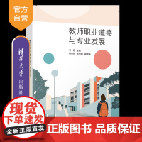 [正版新书]教师职业道德与专业发展 王丹、霍东娇、王佳丽 清华大学出版社 教师发展 职业道德