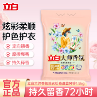 立白大师香氛洗衣粉奇遇蓝风铃1.5kg*1袋炫彩柔顺护衣护色除菌祛污渍持久留香72小时