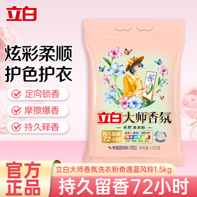 立白大师香氛洗衣粉奇遇蓝风铃1.5kg*1袋炫彩柔顺护衣护色除菌祛污渍持久留香72小时