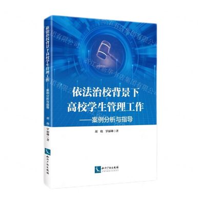 [N]依法治校背景下高校学生管理工作--案例分析与指导-9787513088244