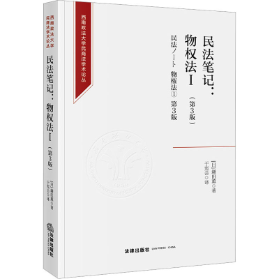 [M]民法笔记:物权法 1(第3版)-9787519771973