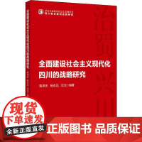 全面建设社会主义现代化四川的战略研究 国家行政学院出版社