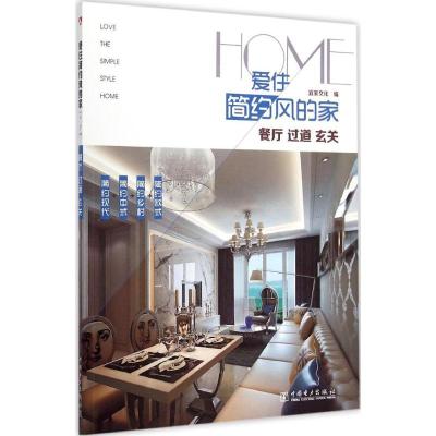 正版新书]爱住简约风的家(餐厅、过道、玄关)宜家文化97875123