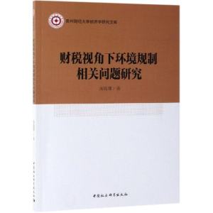 [M]财税视角下环境规制相关问题研究-9787520343527