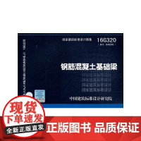 钢筋混凝土基础梁16G320