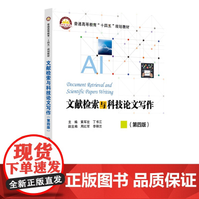 文献检索与科技论文写作(第四版)