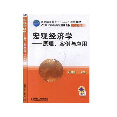正版新书]宏观经济学-原理。案例与应用本书编写组9787111348597