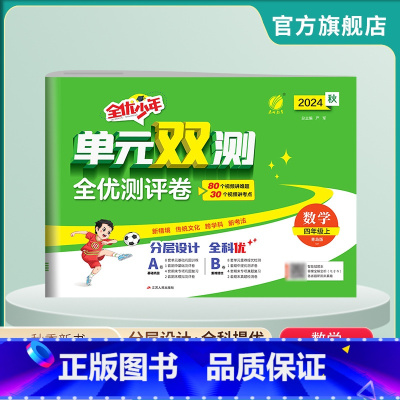数学 四年级上 [正版]2024年秋 小学单元双测数学四年级上册青岛版 4年级上册练习册QD版同步测试单元卷期中期末专项