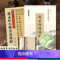 [正版]赵孟俯小楷字帖钢笔字帖赵孟頫小楷道德经楷书字帖练字大学生初学者入门临摹毛笔字帖女生字体漂亮古风清秀墨点硬笔书法