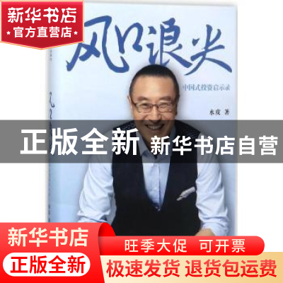 正版 风口浪尖:中国式投资启示录 水皮著 中国人民大学出版社 97