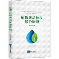 醉染图书植物新品种权保护原理9787513076852