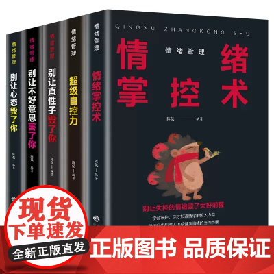 情绪管理书籍5册情绪掌控术超级自控力别让不好意思害了你直性子毁了你心态人际交往管理好情绪做一个内心强大的自己成功励志书籍