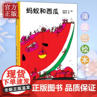 蚂蚁和西瓜 2018版 启蒙童话绘本故事图画书0-2-3-4-5-6岁低幼儿童婴儿宝宝