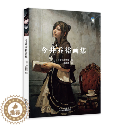 [醉染正版]今井乔裕画集 日本现代油彩美术家 112幅少女油画 写实手绘画集 日本油画大师作品集 油画临摹鉴赏画册 艺术