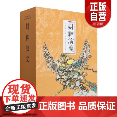 [正版]经典系列封神演义9787505639737[明]许促琳连环画封神演义 正版书籍