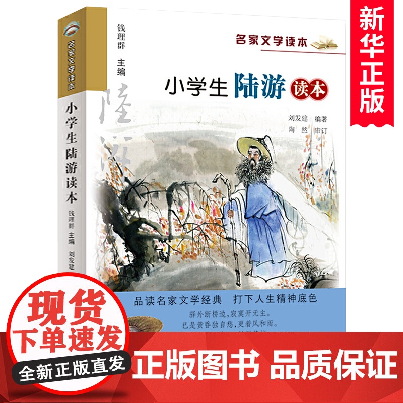 小学生陆游读本/名家文学读本 彩图注释版三四五六年级课外书儿童文学读物中国古代名人传记古诗词课外阅读书籍浙江少年儿童出版