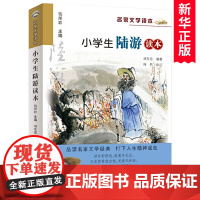 小学生陆游读本/名家文学读本 彩图注释版三四五六年级课外书儿童文学读物中国古代名人传记古诗词课外阅读书籍浙江少年儿童出版