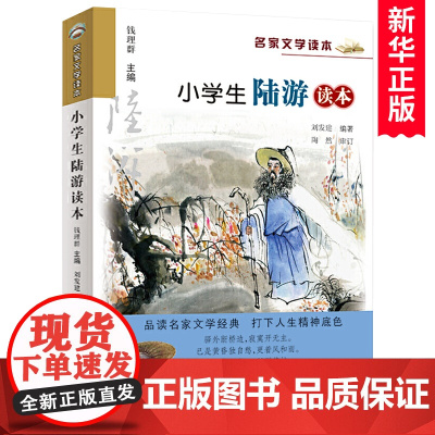 小学生陆游读本/名家文学读本 彩图注释版三四五六年级课外书儿童文学读物中国古代名人传记古诗词课外阅读书籍浙江少年儿童出版
