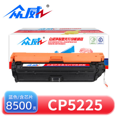 众威硒鼓CP5225蓝 支