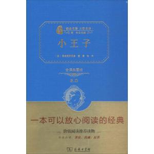 小王子(精装全译本,名家名译,商务珍藏版)