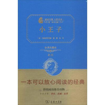 小王子(精装全译本,名家名译,商务珍藏版)