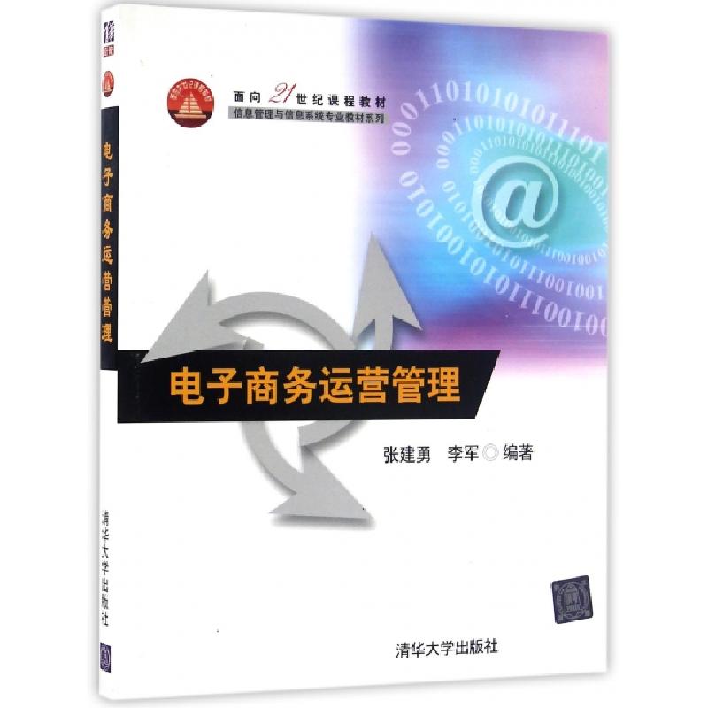 正版新书]电子商务运营管理(面向21世纪课程教材)/信息管理与信