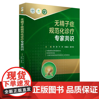 无精子症规范化诊疗专家共识 中国医药科技出版社 正版书籍
